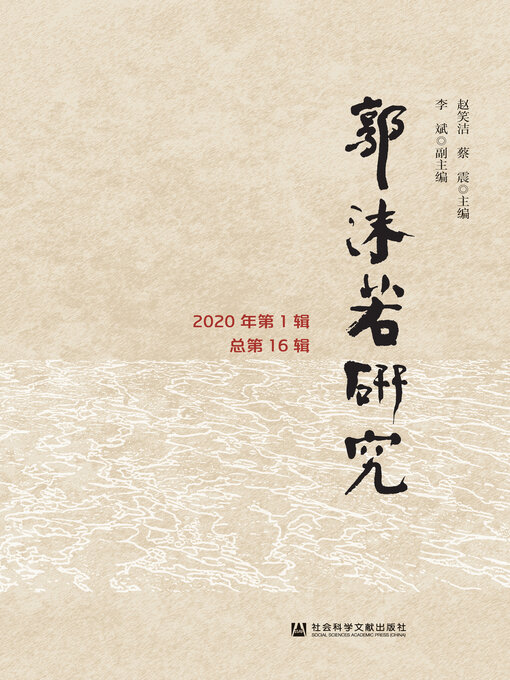 Cover image for 郭沫若研究（2020年第1辑/总第16辑）